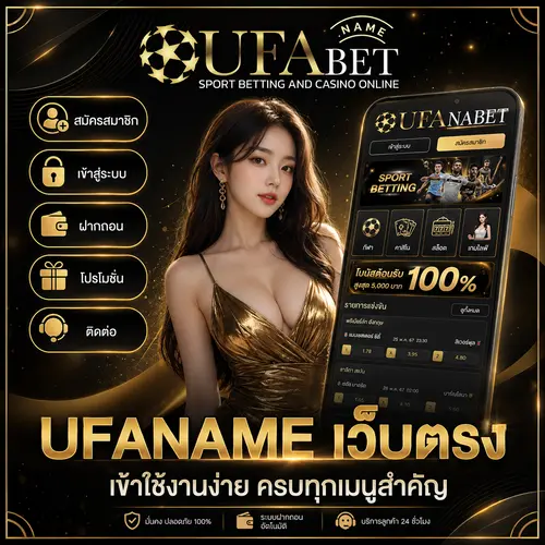 UFANAME เว็บตรง เข้าใช้งานง่าย ครบทุกเมนูสำคัญ