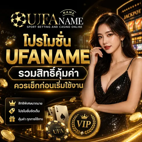 โปรโมชั่น UFANAME รวมสิทธิ์คุ้มค่า ควรเช็กก่อนเริ่มใช้งาน